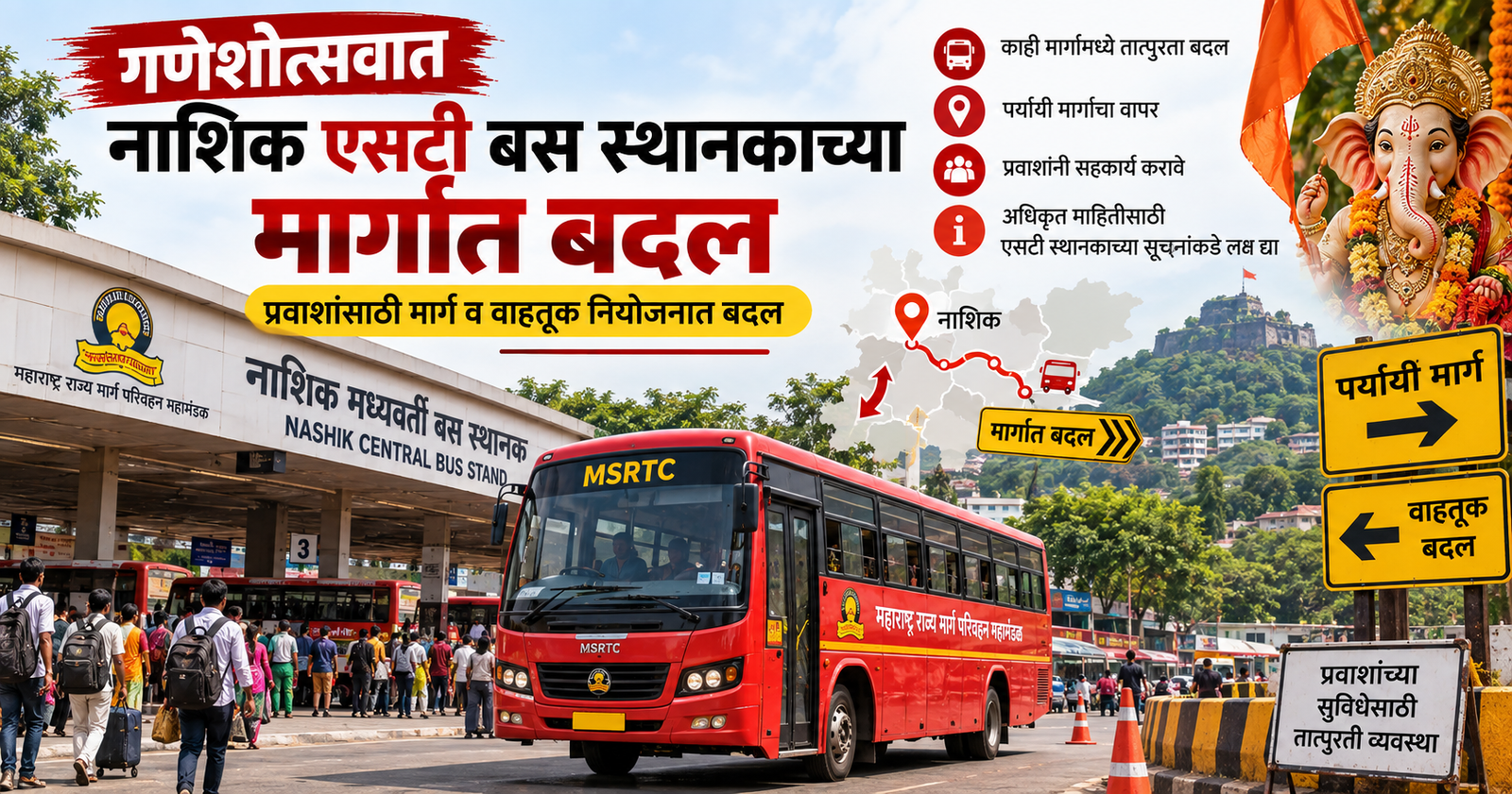 नाशिक ST बस स्थानकात मोठे बदल – गणेशोत्सवात प्रवाशांची गैरसोय, निमाणीहून बस मेळा व ठक्कर स्थानकावरून